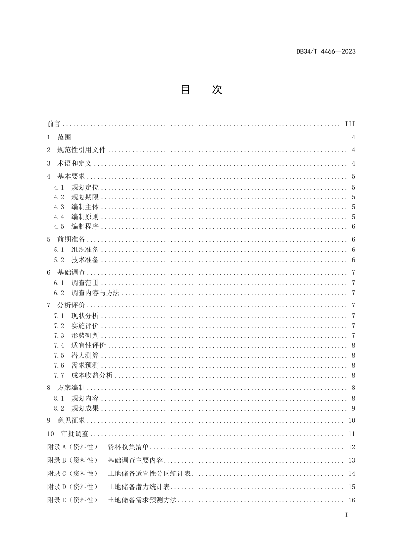 安徽省《土地储备规划编制规范》DB34/T 4466-2023第3页
