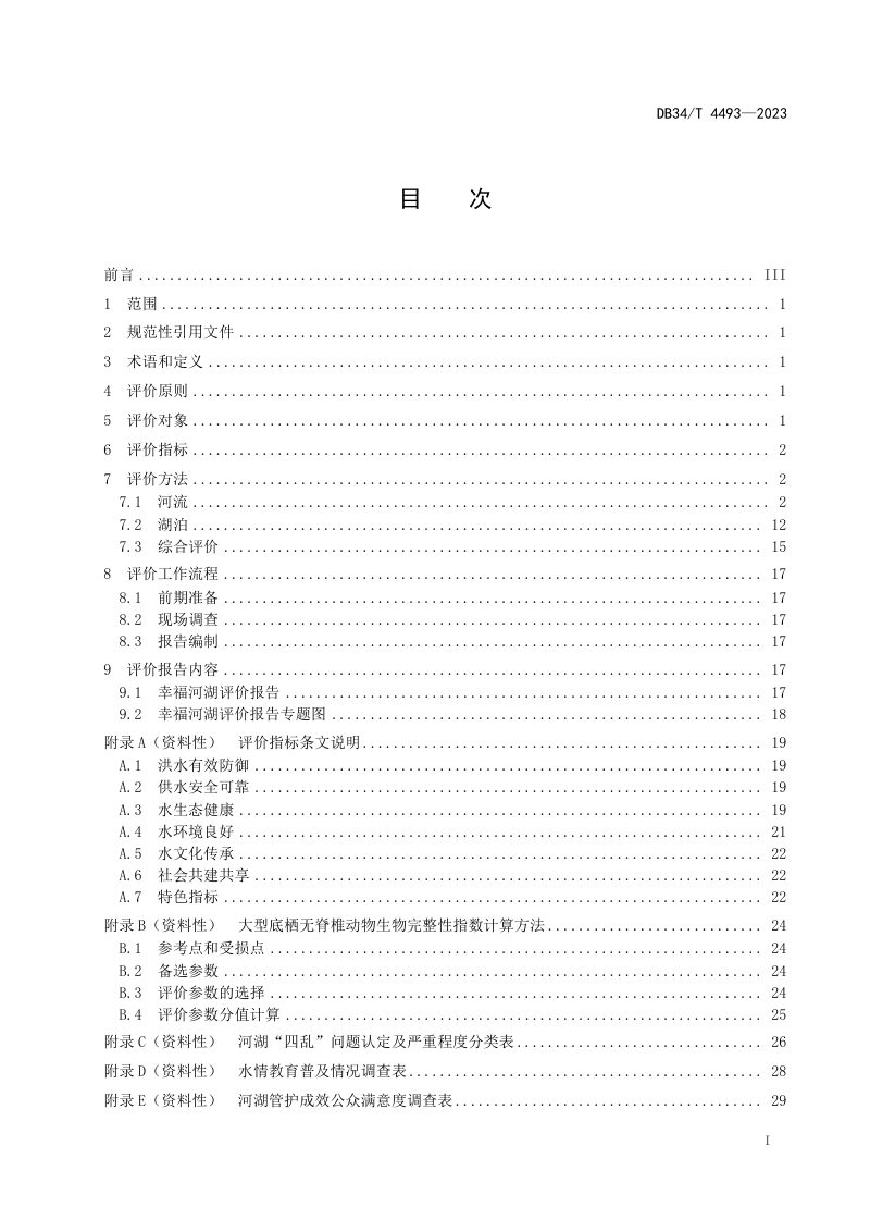 安徽省《幸福河湖评价导则》DB34/T 4493-2023第3页