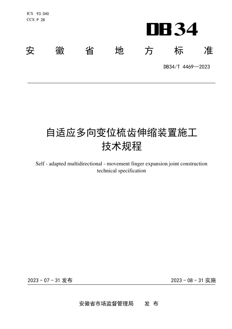 安徽省《自适应多向变位梳齿伸缩装置施工技术规程》DB34/T 4469-2023第1页
