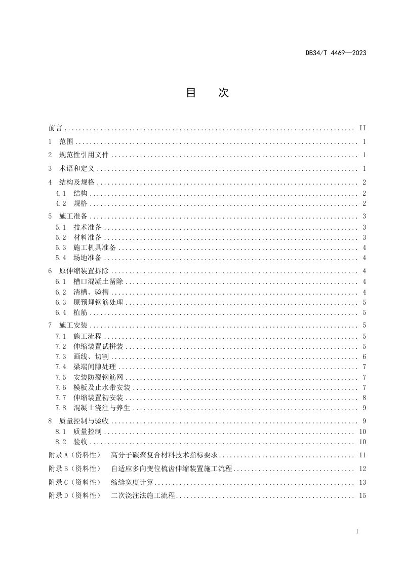安徽省《自适应多向变位梳齿伸缩装置施工技术规程》DB34/T 4469-2023第3页