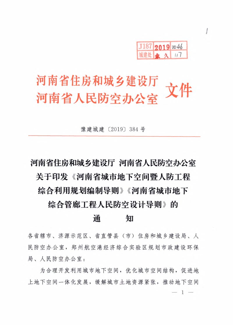 河南省城市地下空间暨人防工程综合利用规划编制导则  河南省城市地下综合管廊工程人民防空设计导则第1页