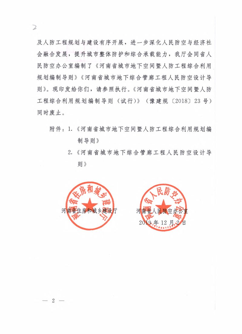 河南省城市地下空间暨人防工程综合利用规划编制导则  河南省城市地下综合管廊工程人民防空设计导则第2页