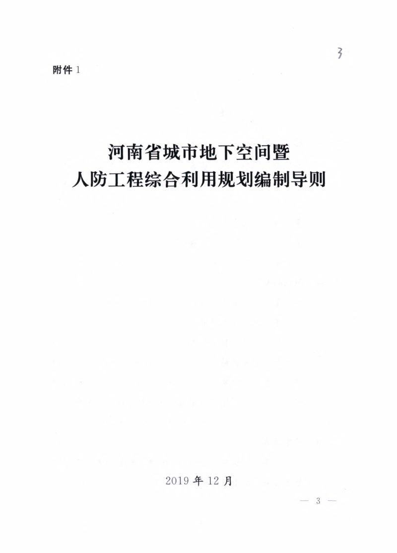 河南省城市地下空间暨人防工程综合利用规划编制导则  河南省城市地下综合管廊工程人民防空设计导则第3页
