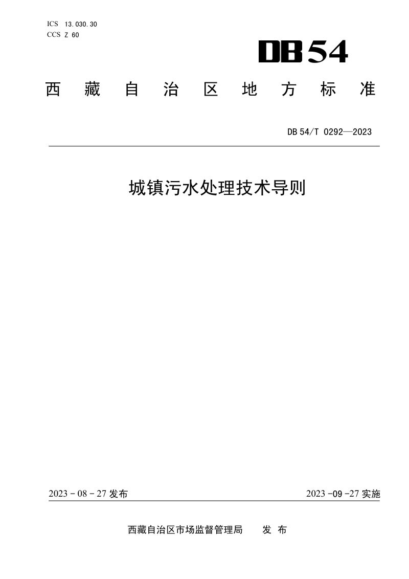 西藏自治区《城镇污水处理技术导则》DB54/T 0292-2023第1页