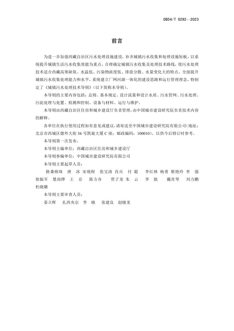 西藏自治区《城镇污水处理技术导则》DB54/T 0292-2023第2页