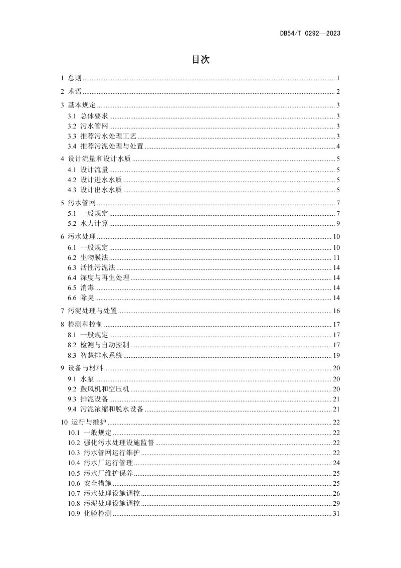 西藏自治区《城镇污水处理技术导则》DB54/T 0292-2023第3页