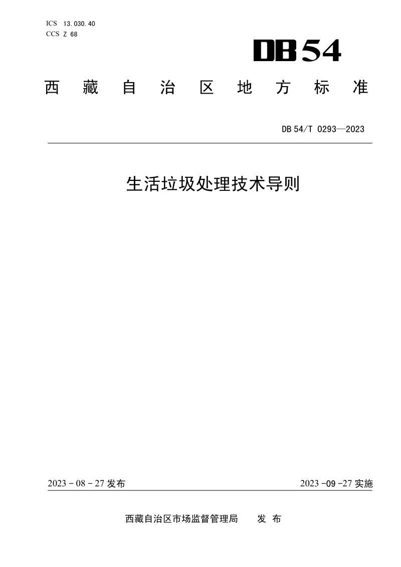 西藏自治区《生活垃圾处理技术导则》DB54/T 0293-2023第1页