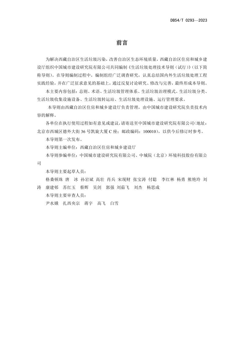 西藏自治区《生活垃圾处理技术导则》DB54/T 0293-2023第2页