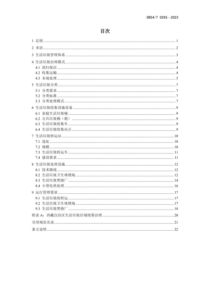 西藏自治区《生活垃圾处理技术导则》DB54/T 0293-2023第3页