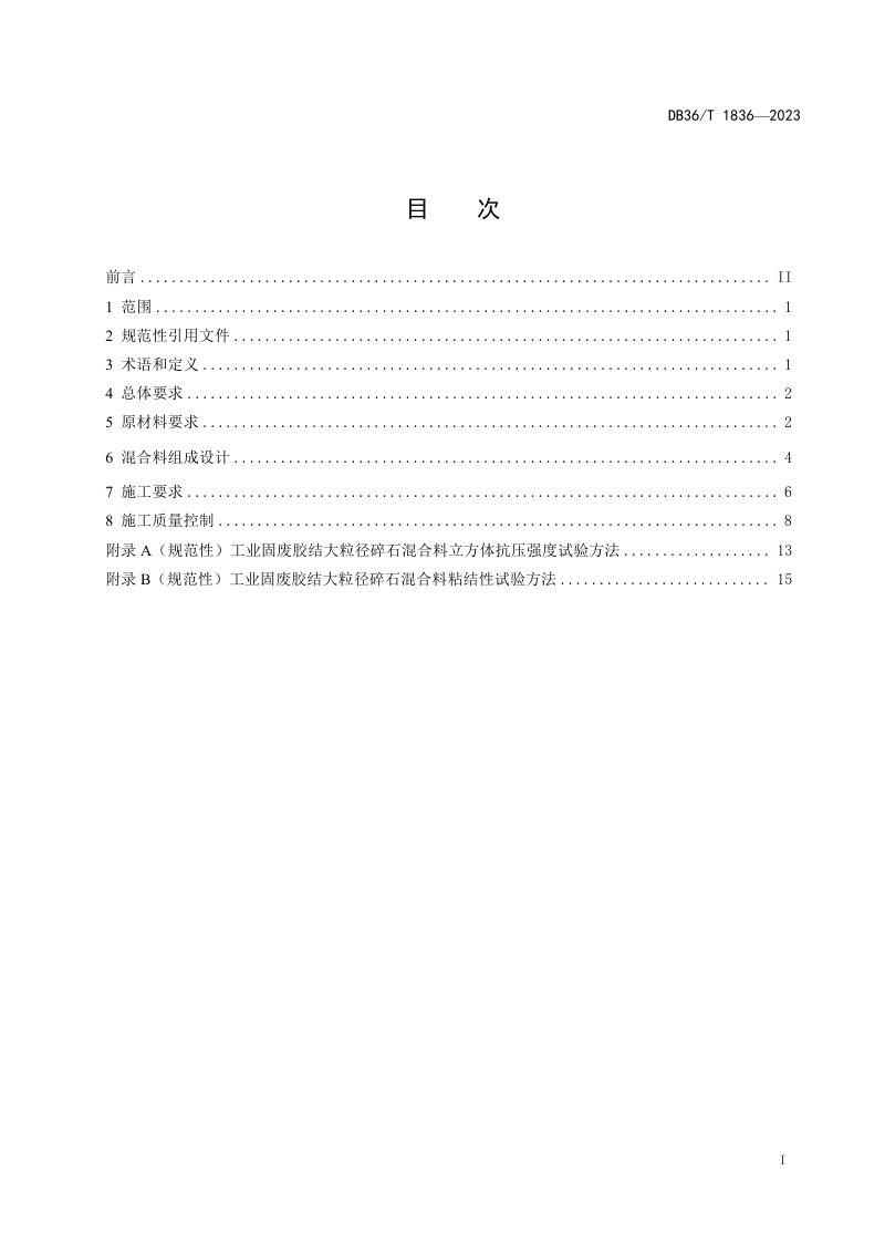 江西省《工业固废胶结大粒径碎石路面基层技术规范》DB36/T 1836-2023第3页