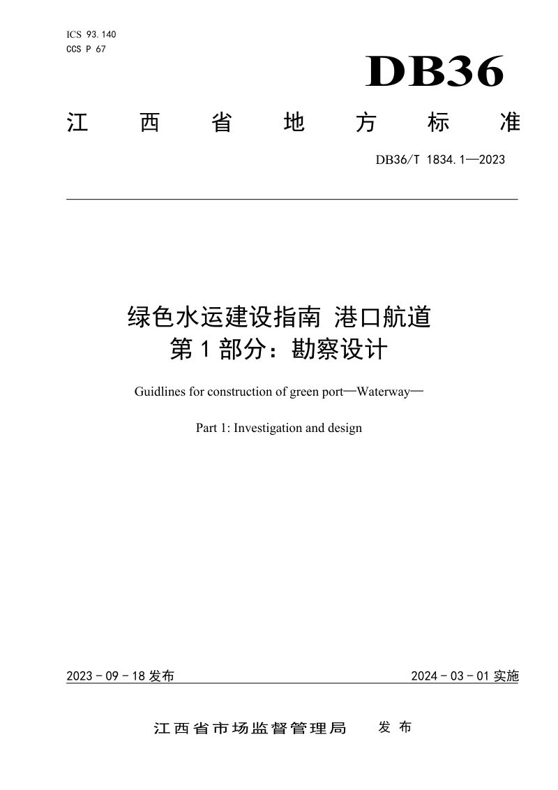 江西省《绿色水运建设指南 港口航道 第1部分：勘察设计》DB36/T 1834.1-2023第1页