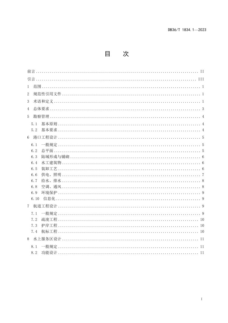 江西省《绿色水运建设指南 港口航道 第1部分：勘察设计》DB36/T 1834.1-2023第3页