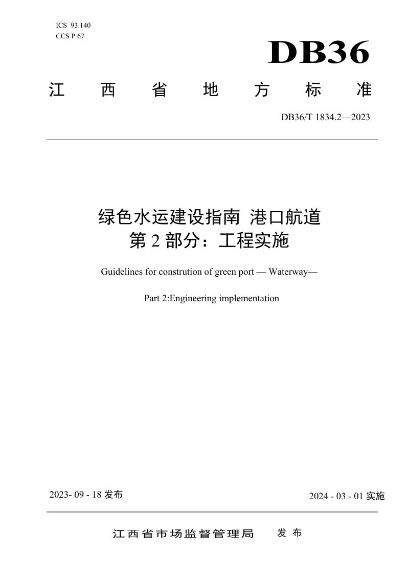 江西省《绿色水运建设指南 港口航道 第2部分：工程实施》DB36/T 1834.2-2023第1页