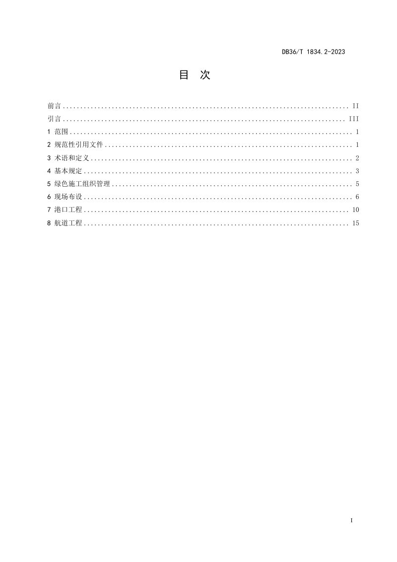 江西省《绿色水运建设指南 港口航道 第2部分：工程实施》DB36/T 1834.2-2023第3页