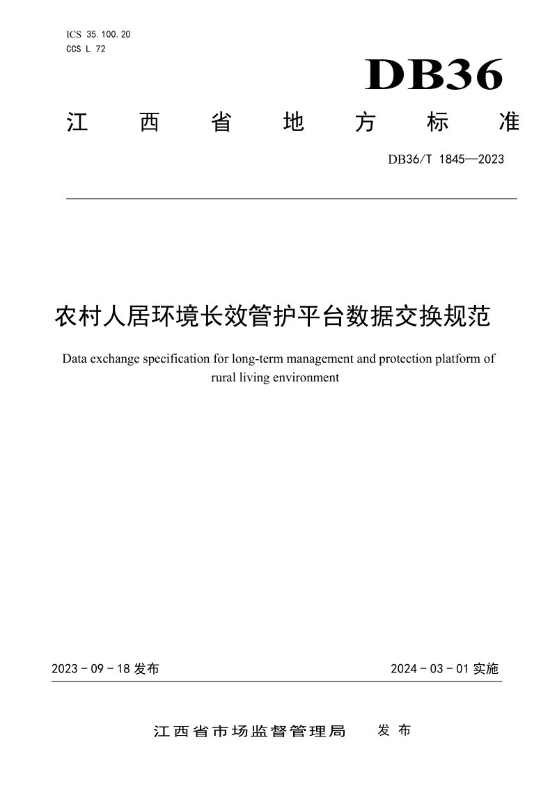 江西省《农村人居环境长效管护平台数据交换规范》DB36/T 1845-2023第1页