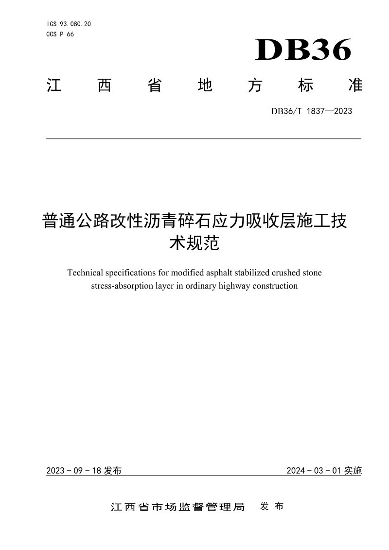 江西省《普通公路改性沥青碎石应力吸收层施工技术规范》DB36/T 1837-2023第1页