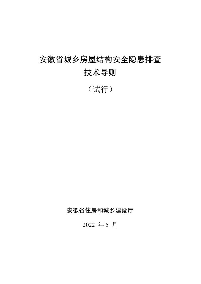 安徽省城乡房屋安全隐患排查技术导则第1页