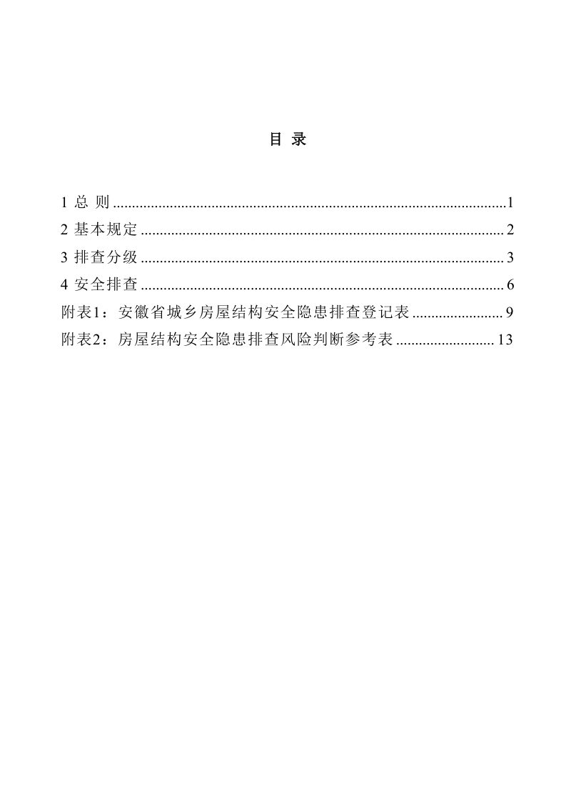 安徽省城乡房屋安全隐患排查技术导则第2页