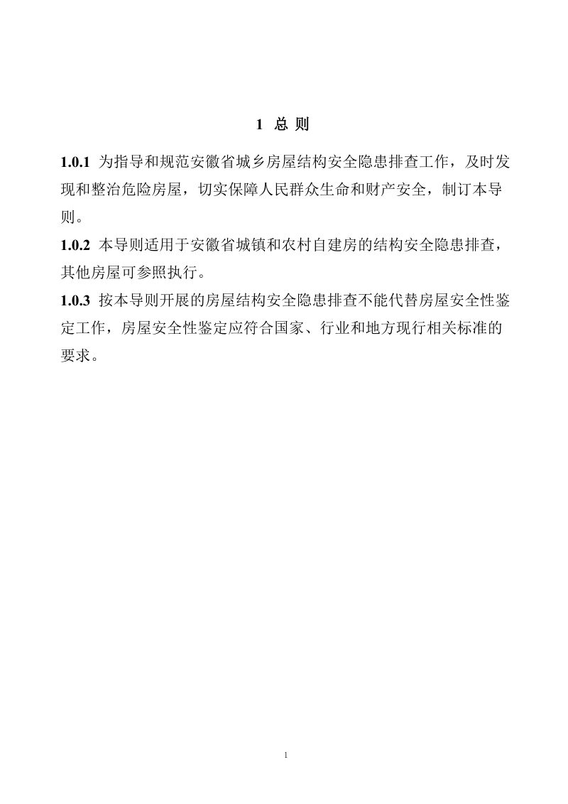 安徽省城乡房屋安全隐患排查技术导则第3页