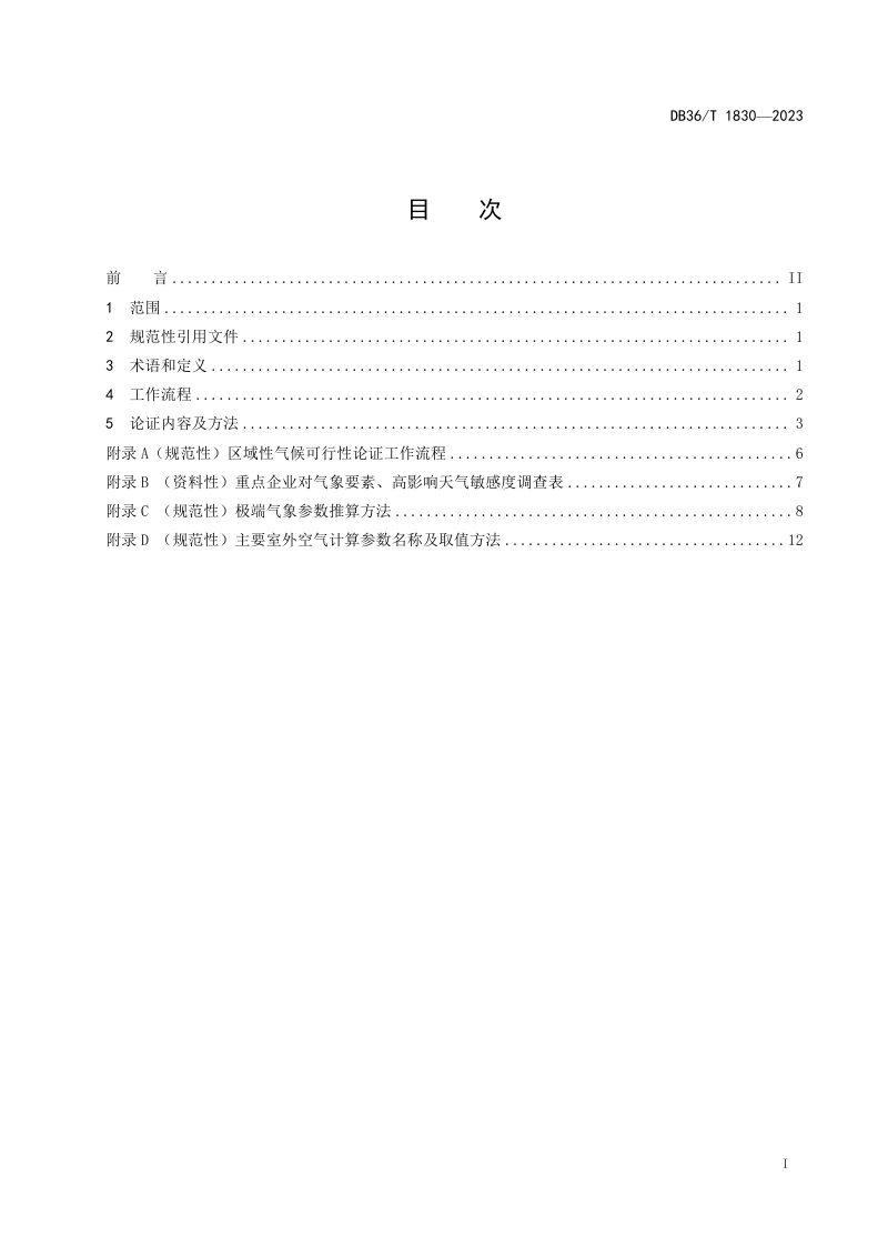 江西省《区域性气候可行性论证技术规范》DB36/T 1830-2023第3页