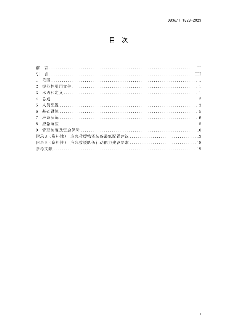 江西省《区域性养老服务应急救援中心设置规范》DB36/T 1828-2023第3页