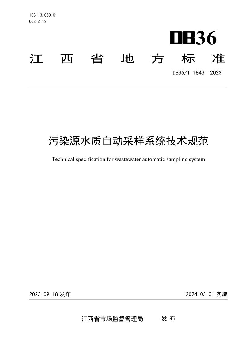 江西省《污染源水质自动采样系统技术规范》DB36/T 1843-2023第1页