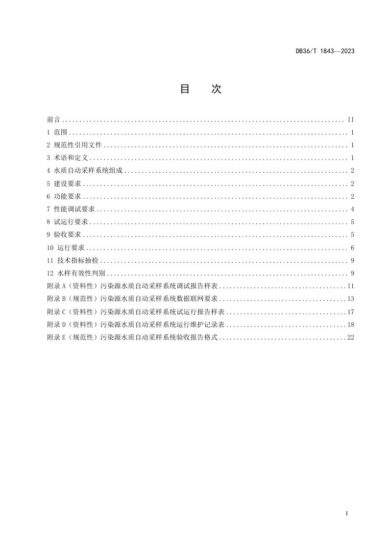 江西省《污染源水质自动采样系统技术规范》DB36/T 1843-2023第3页