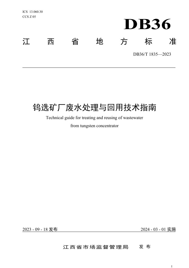 江西省《钨选矿厂废水处理与回用技术指南》DB36/T 1835-2023第1页