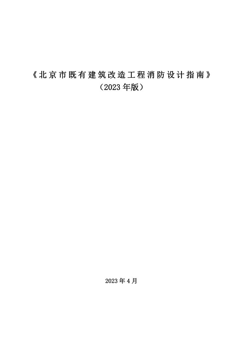 北京市既有建筑改造工程消防设计指南（2023年版）第1页