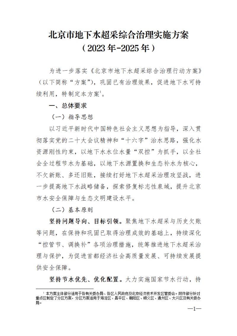 北京市地下水超采综合治理实施方案（2023年-2025年）第1页
