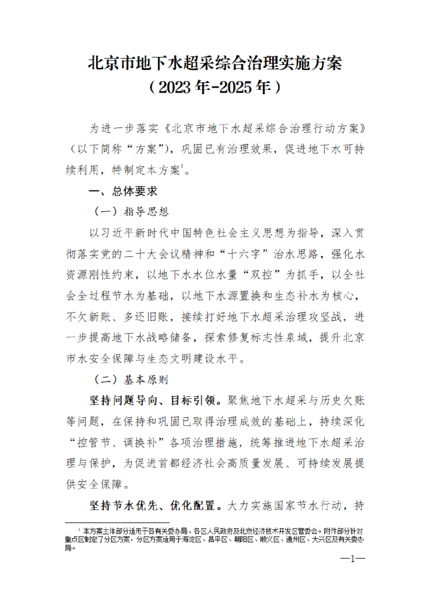 北京市地下水超采综合治理实施方案（2023年-2025年）-1