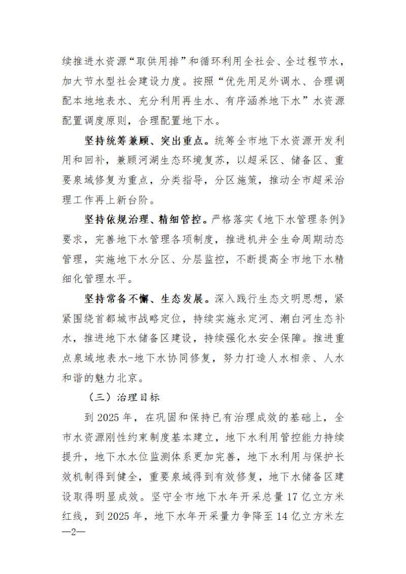 北京市地下水超采综合治理实施方案（2023年-2025年）第2页