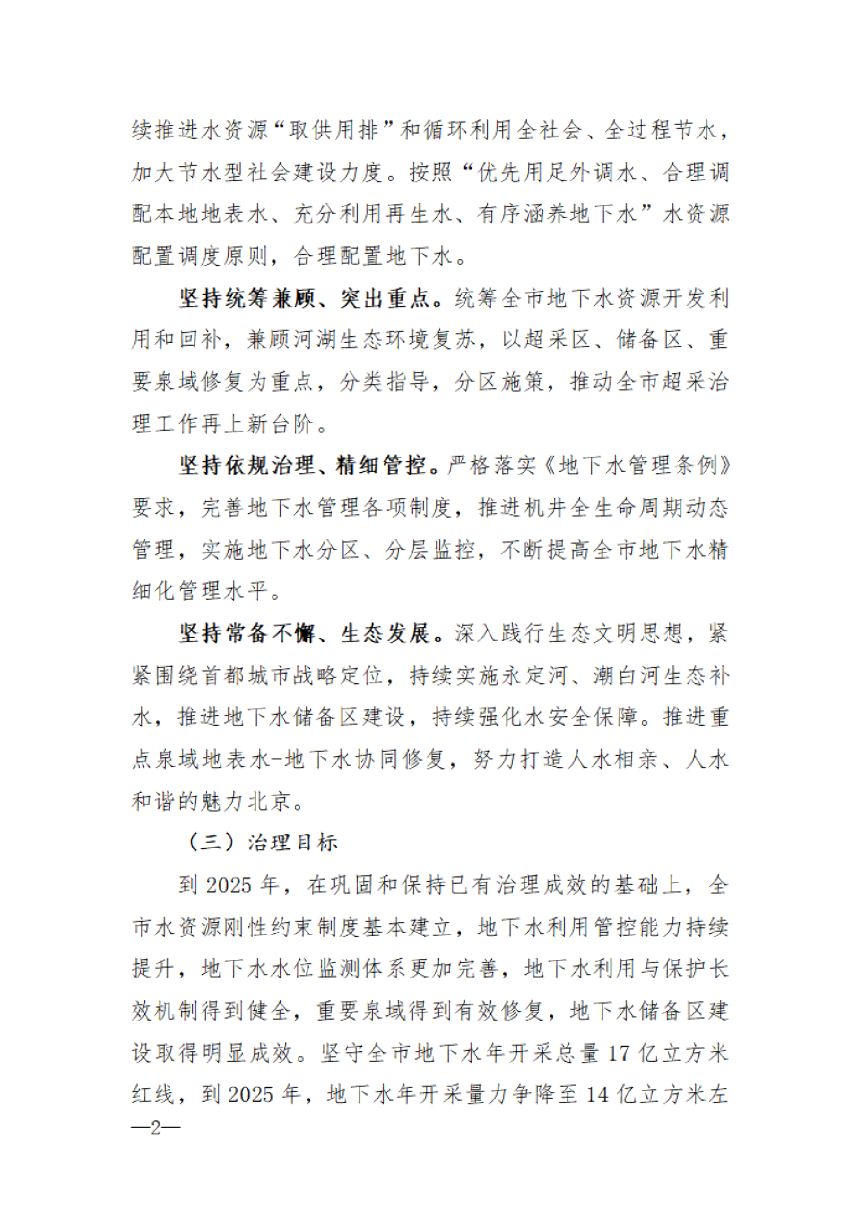 北京市地下水超采综合治理实施方案（2023年-2025年）-2