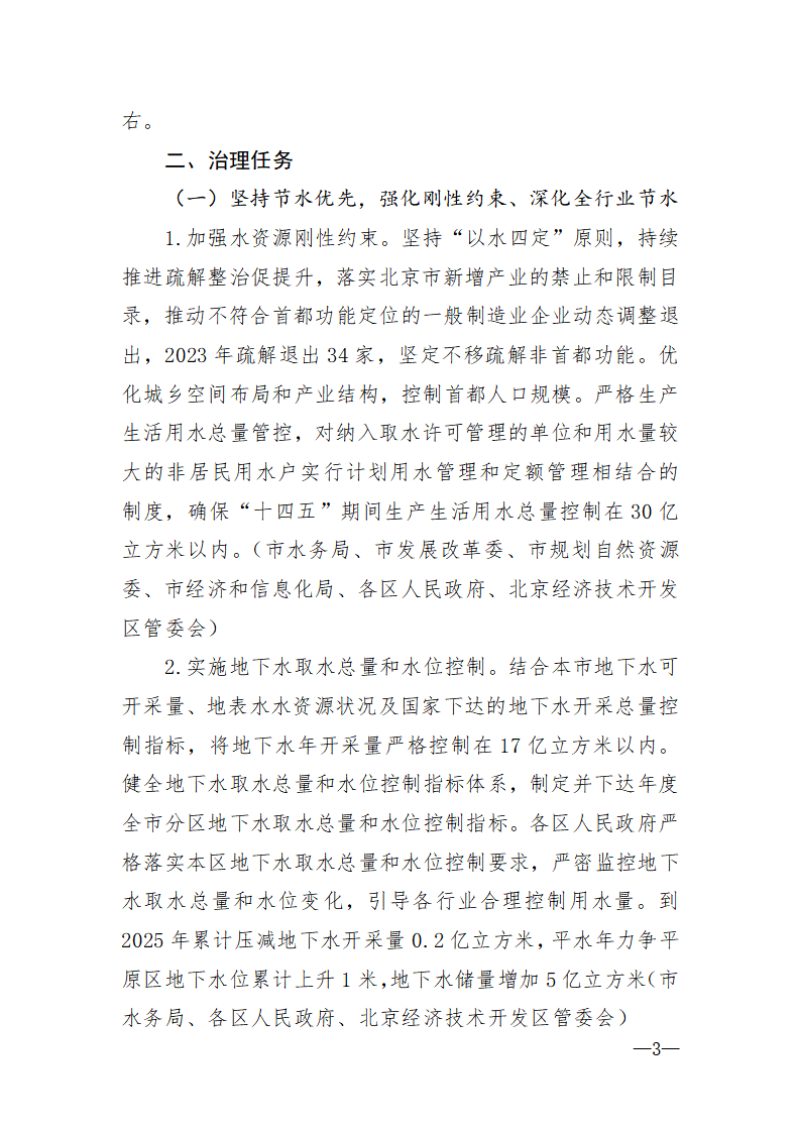 北京市地下水超采综合治理实施方案（2023年-2025年）第3页