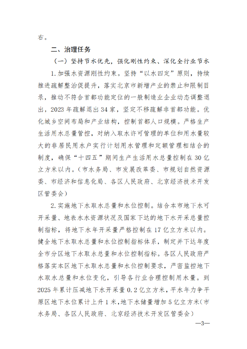 北京市地下水超采综合治理实施方案（2023年-2025年）-3