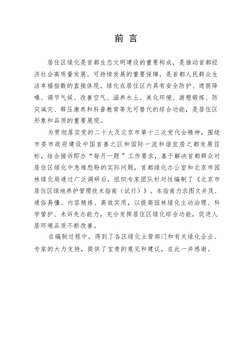 北京市居住区绿地养护管理技术指南（试行）第1页