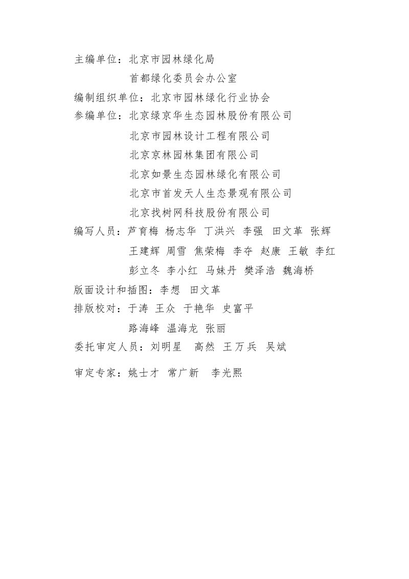 北京市居住区绿地养护管理技术指南（试行）第2页