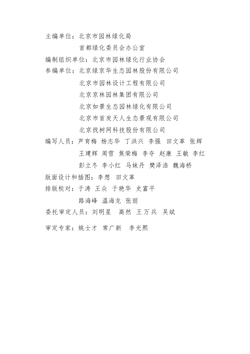 北京市居住区绿地养护管理技术指南（试行）第2页