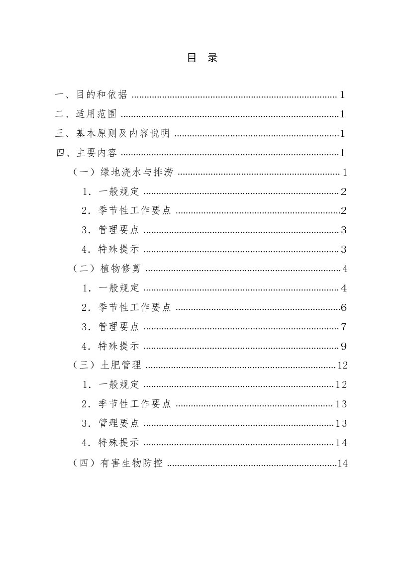 北京市居住区绿地养护管理技术指南（试行）第3页