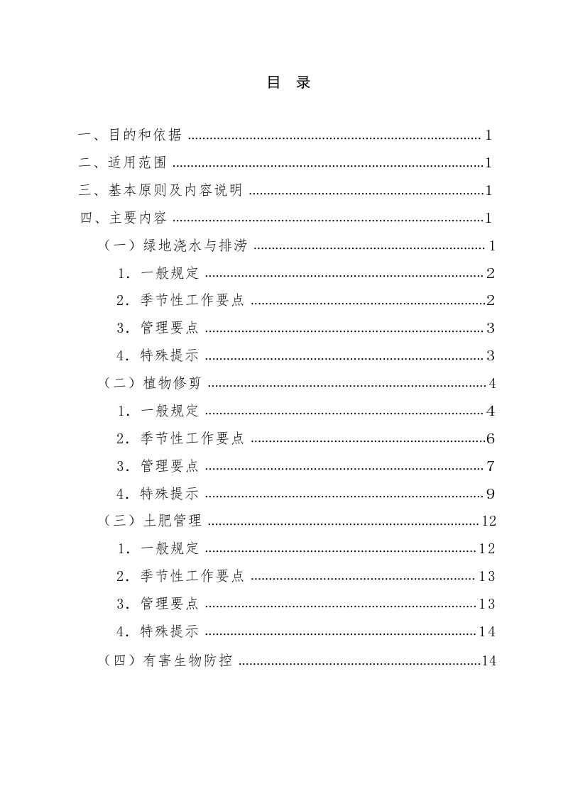 北京市居住区绿地养护管理技术指南（试行）第3页