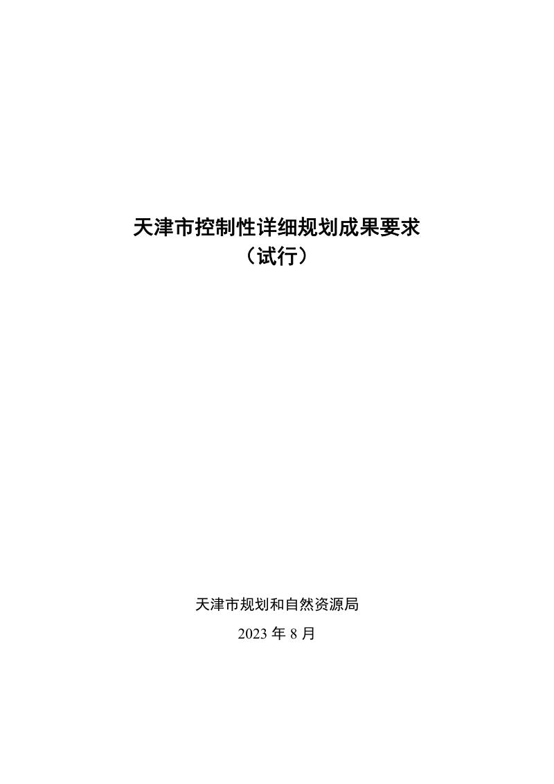 天津市控制性详细规划成果要求（试行）第1页