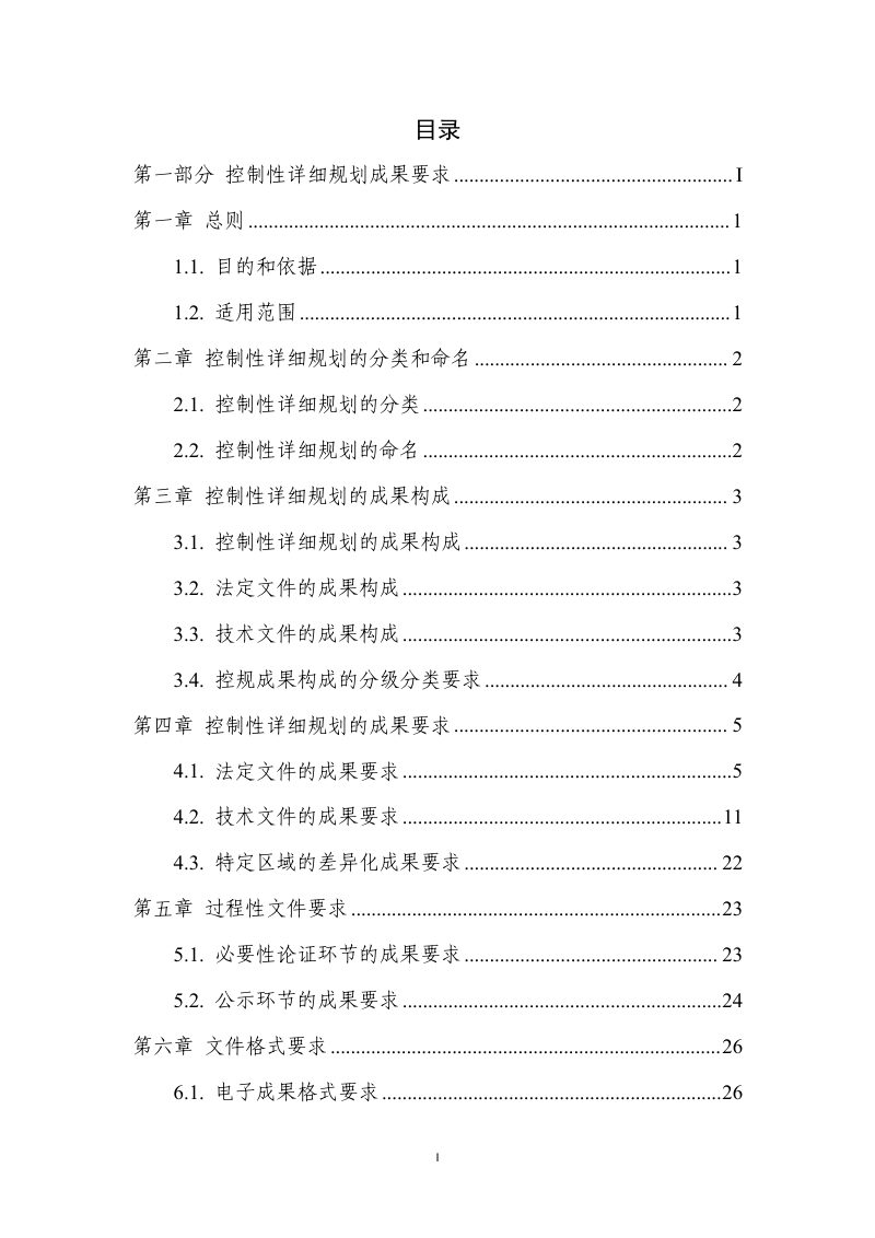 天津市控制性详细规划成果要求（试行）第2页