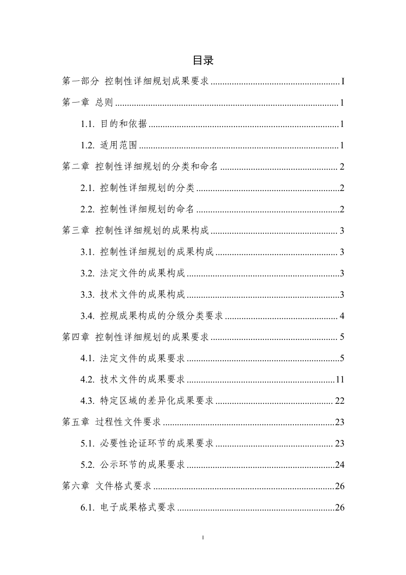 天津市控制性详细规划成果要求（试行）第2页
