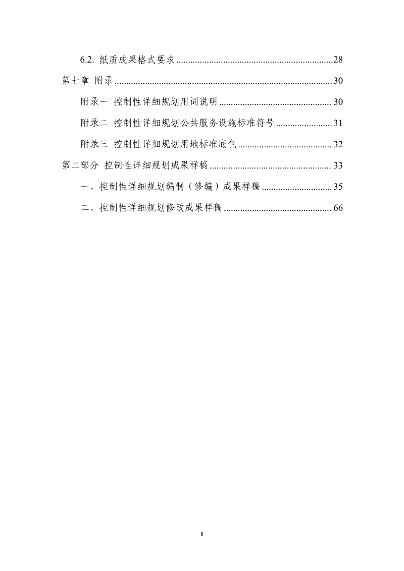 天津市控制性详细规划成果要求（试行）第3页
