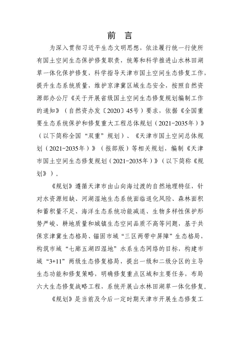 天津市国土空间生态修复规划（2021-2035年）第3页