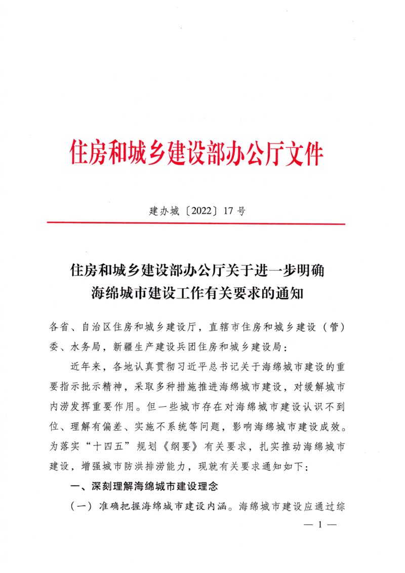 住房和城乡建设部《关于进一步明确海绵城市建设工作有关要求的通知》建办城〔2022〕17号第1页