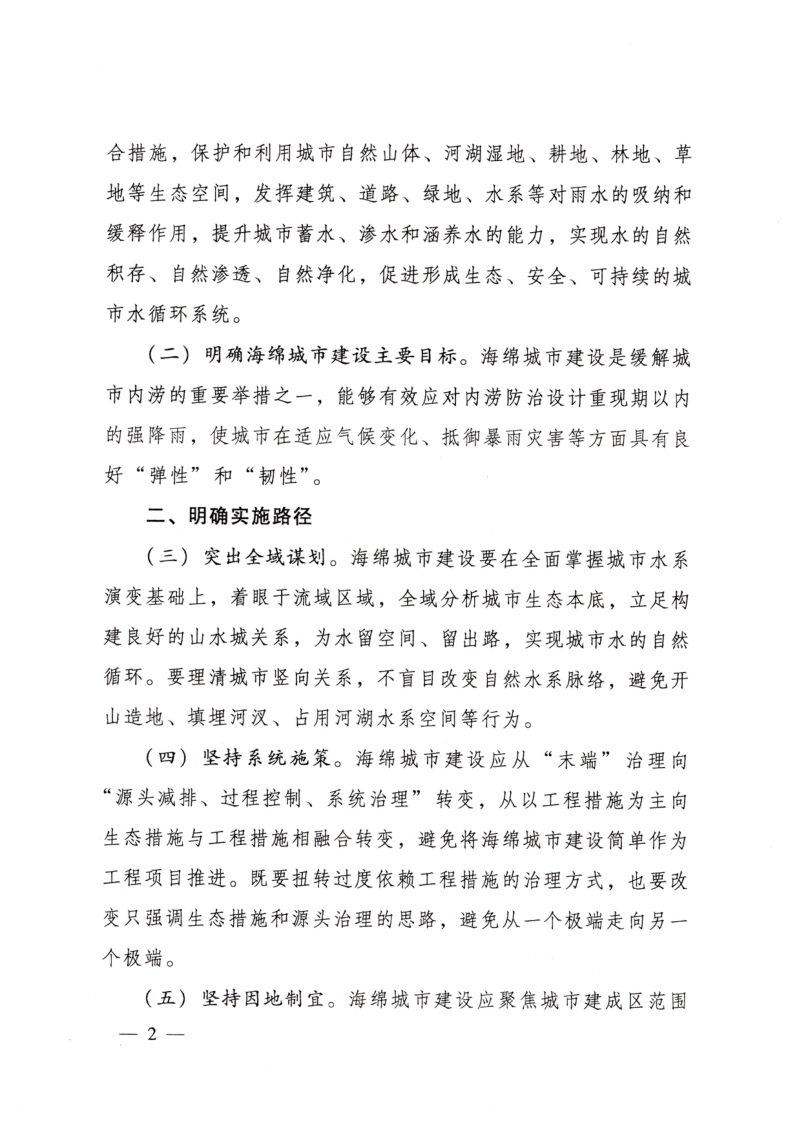 住房和城乡建设部《关于进一步明确海绵城市建设工作有关要求的通知》建办城〔2022〕17号第2页