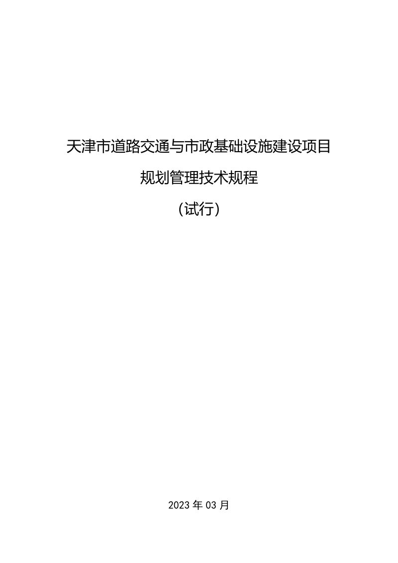 天津市道路交通与市政基础设施建设项目规划管理技术规程（试行）第1页
