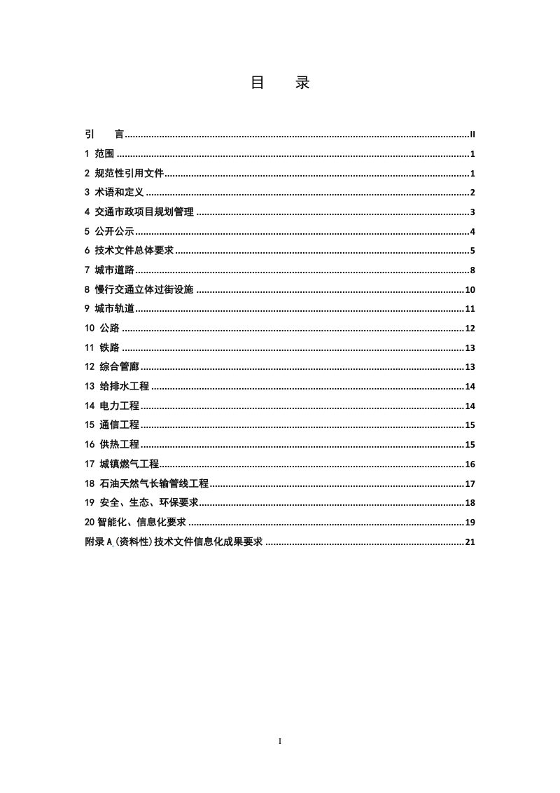 天津市道路交通与市政基础设施建设项目规划管理技术规程（试行）第2页