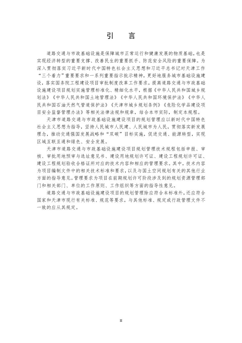 天津市道路交通与市政基础设施建设项目规划管理技术规程（试行）第3页